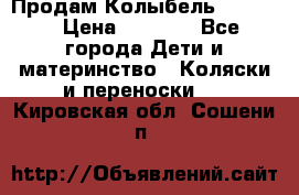 Продам Колыбель Bebyton › Цена ­ 3 000 - Все города Дети и материнство » Коляски и переноски   . Кировская обл.,Сошени п.